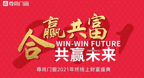 尊尚门窗“合赢共富，共赢未来”|招商峰会完美落下帷幕